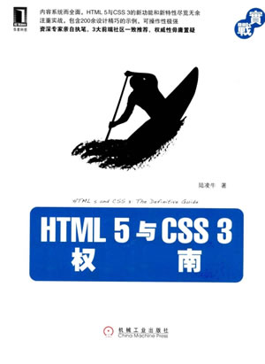 HTML.5与CSS.3权威指南