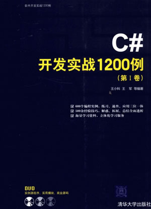 [C#开发实战1200例.(第Ⅰ卷)].王小科.王军.扫描版